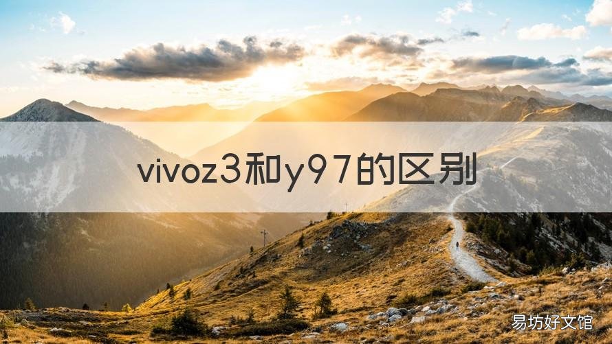vivoz3和y97的区别 vivoz3和y97一模一样