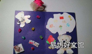 教师节的贺卡怎么做一年级 教师节贺卡怎么做一年级的小朋友