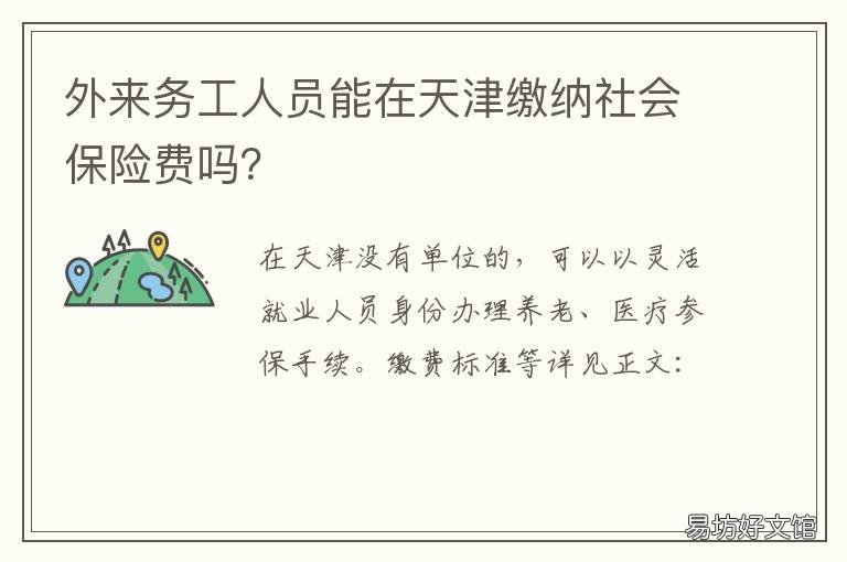 外来务工人员能在天津缴纳社会保险费吗? 天津有多少外来务工人员