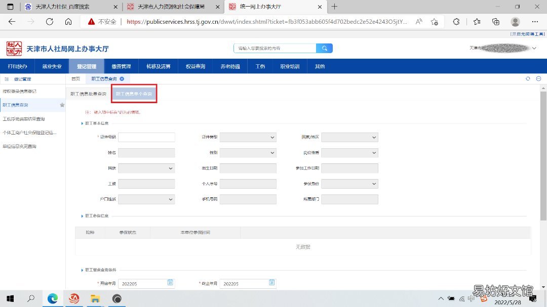天津企业社保职工信息查询指南 天津社会保险查询系统