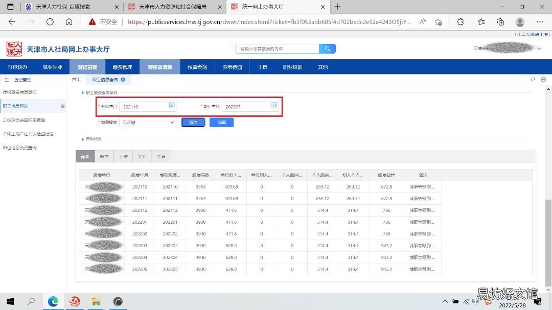 天津企业社保职工信息查询指南 天津社会保险查询系统