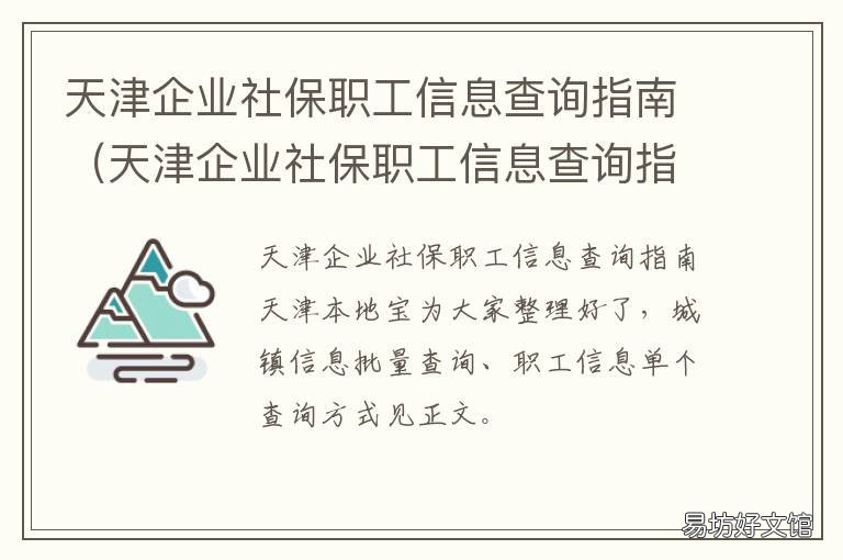 天津企业社保职工信息查询指南 天津社会保险查询系统