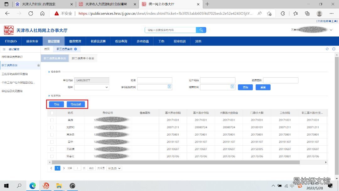 天津企业社保职工信息查询指南 天津社会保险查询系统