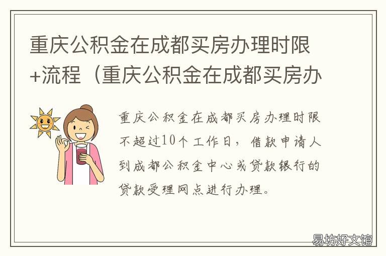 重庆公积金在成都买房办理时限+流程（重庆公积金在成都买房办理时限 成都住房公积可以买重庆房子