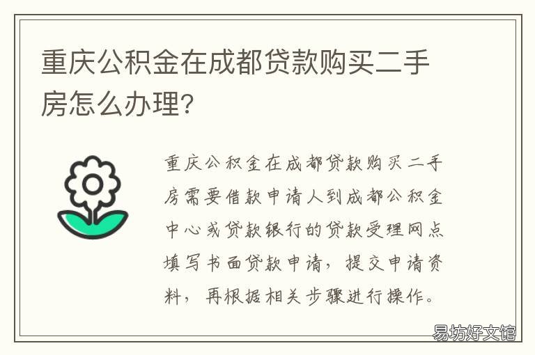 重庆公积金在成都贷款购买二手房怎么办理? 重庆买第二套房可以用公积金贷款吗