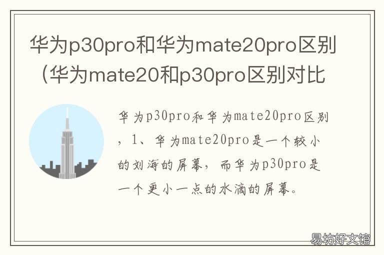 华为p30pro和华为mate20pro区别 华为mate20pro与华为p30pro