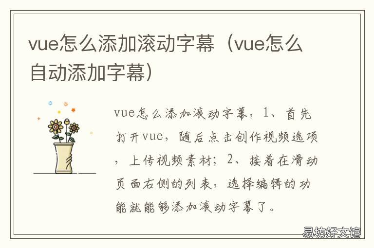vue怎么添加滚动字幕 vue字幕怎么移动位置