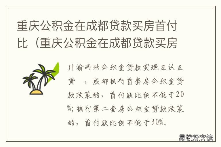 重庆公积金在成都贷款买房首付比 重庆公积金在成都贷款买房首付多少