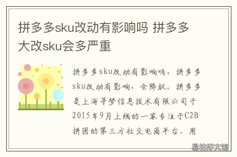 拼多多sku改动有影响吗 拼多多改了sku有什么影响