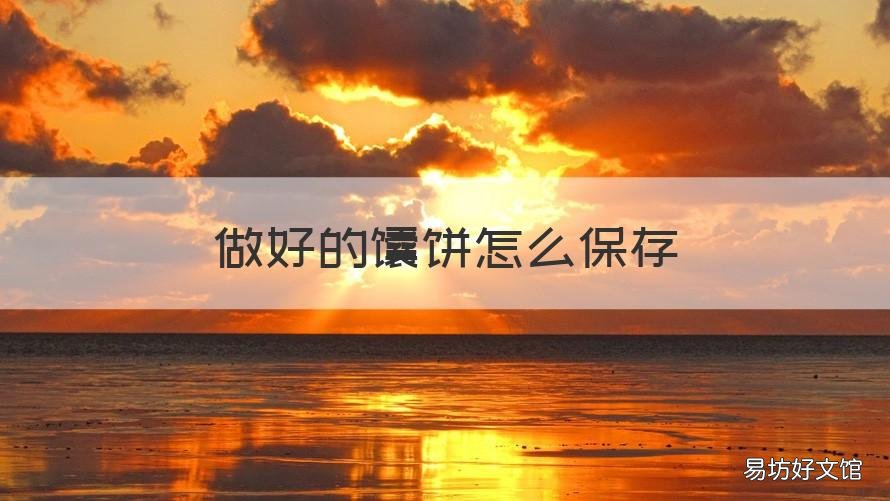 做好的馕饼怎么保存 馕饼制作过程