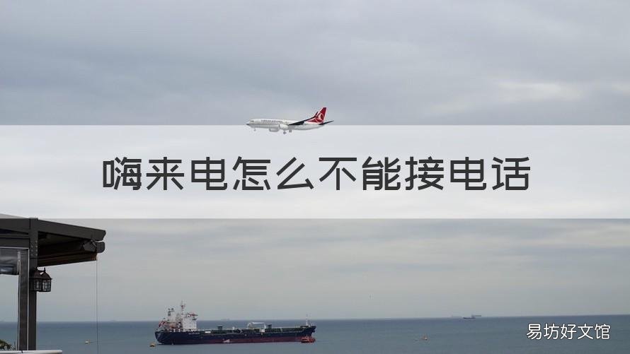 嗨来电怎么不能接电话 为什么嗨来电设置不了