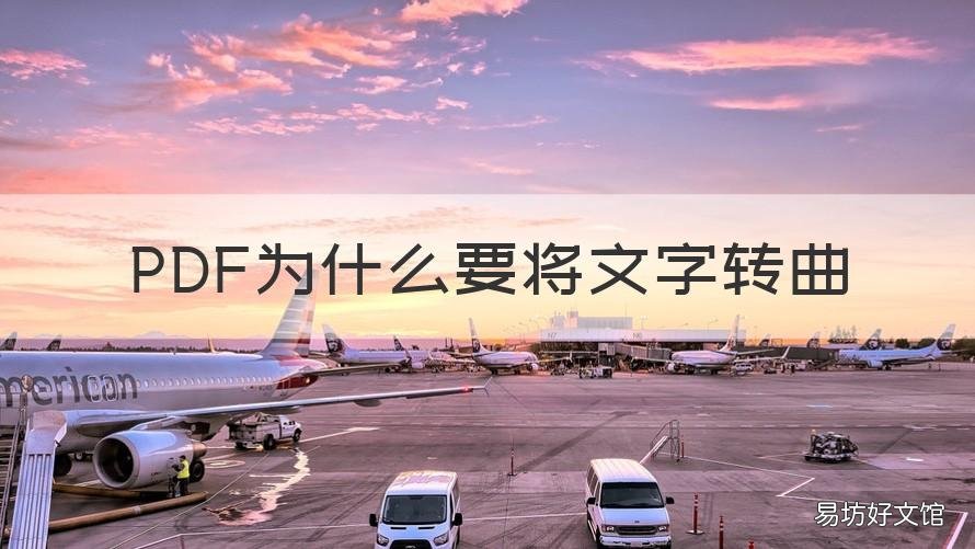 PDF为什么要将文字转曲 pdf怎么看文字有没有转曲