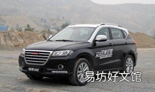 哈佛h2怎么样 哈弗h2怎么样质量好不好