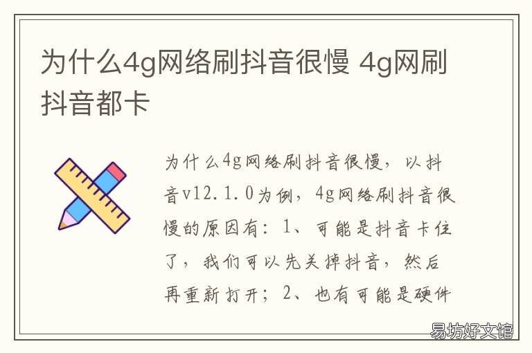 为什么4g网络刷抖音很慢 为什么4g网络看抖音很卡