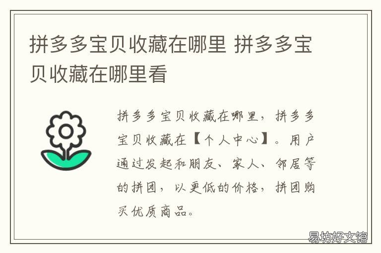 拼多多宝贝收藏在哪里 拼多多里收藏的宝贝怎么找?