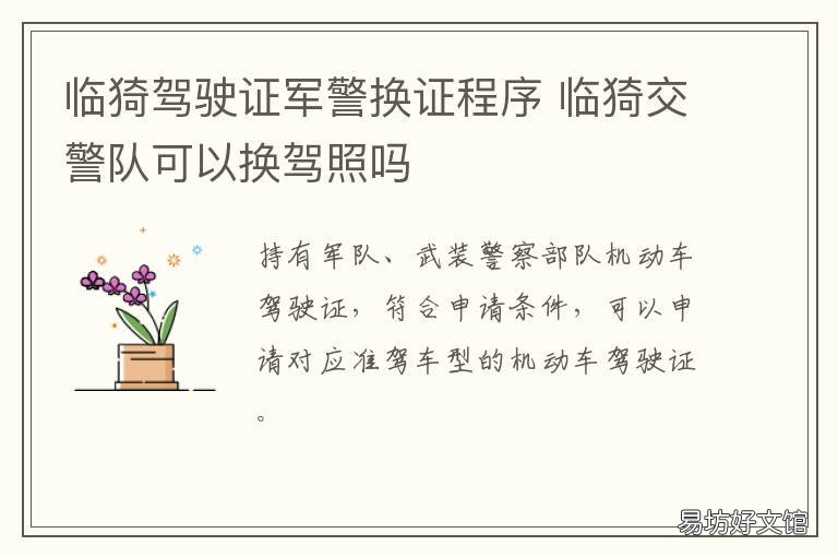 临猗驾驶证军警换证程序 临猗交警队可以换驾照吗