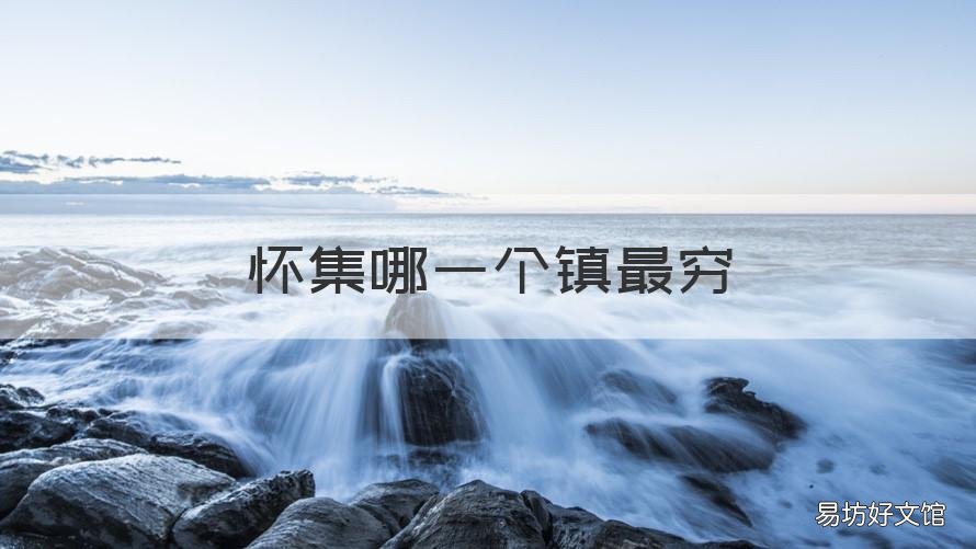 怀集哪一个镇最穷 怀集哪一个镇最穷人口多
