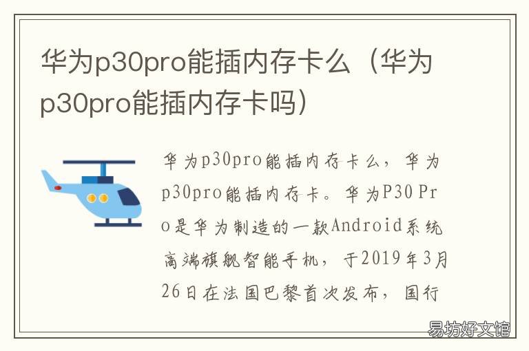 华为p30pro能插内存卡么 华为p30pro不能插内存卡