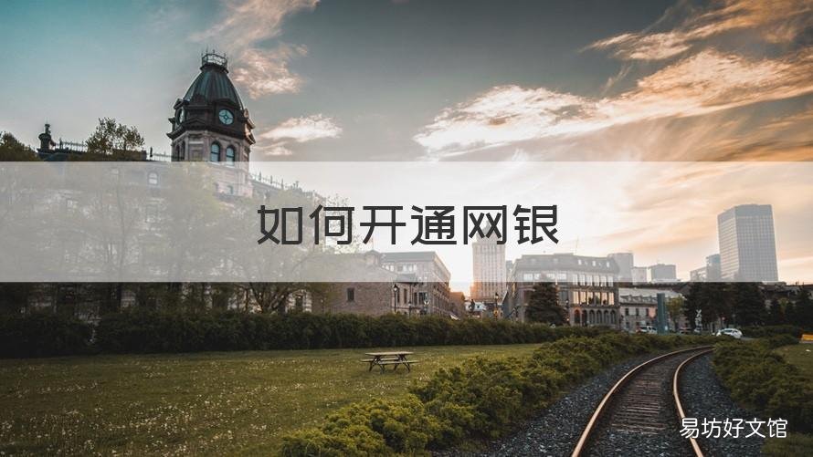 如何开通网银 对公账户如何开通网银