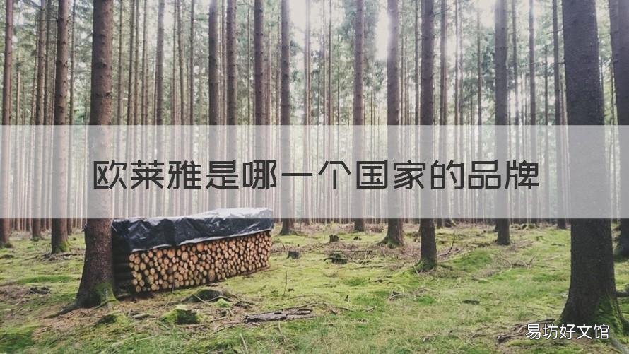 欧莱雅是哪一个国家的品牌 欧莱雅是哪个国家的品牌?