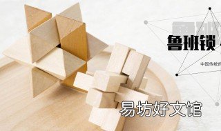 鲁班锁怎么做 鲁班锁怎么做手工