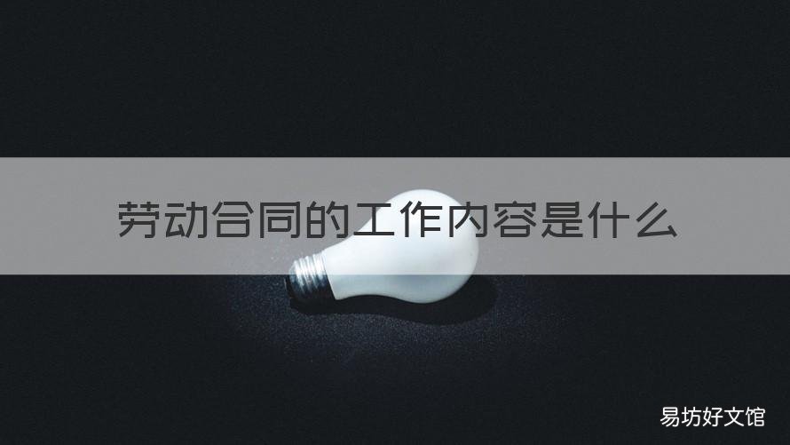 劳动合同的工作内容是什么