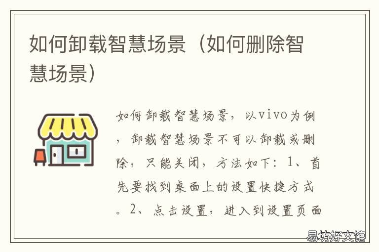 如何卸载智慧场景 如何删除智能场景