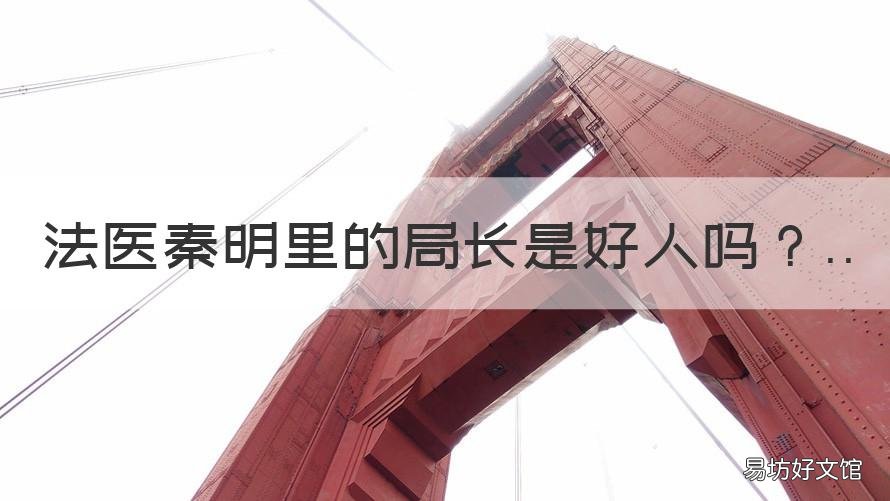 法医秦明里的局长是好人吗 法医秦明第一季局长是好人吗