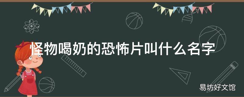 怪物喝奶的恐怖片叫什么名字 怪物喜欢喝奶的恐怖片叫什么名字