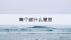 集个邮什么意思 集邮什么意思二次元用语