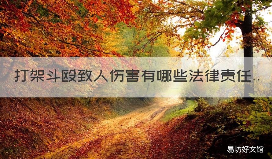 打架斗殴致人伤害有哪些法律责任 打架斗殴算故意伤害吗