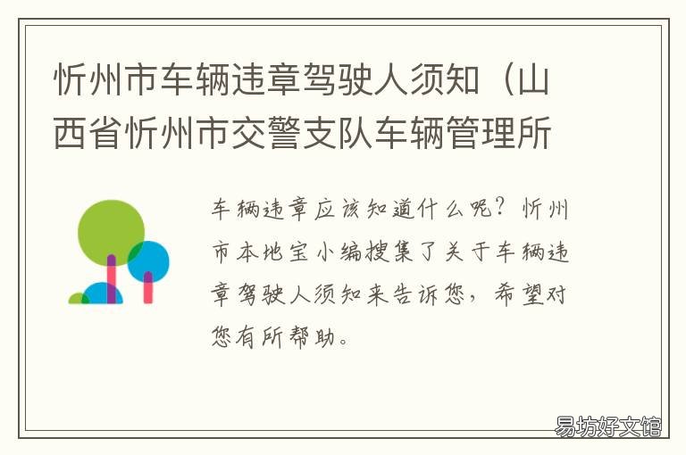 忻州市车辆违章驾驶人须知 忻州车辆违章处理
