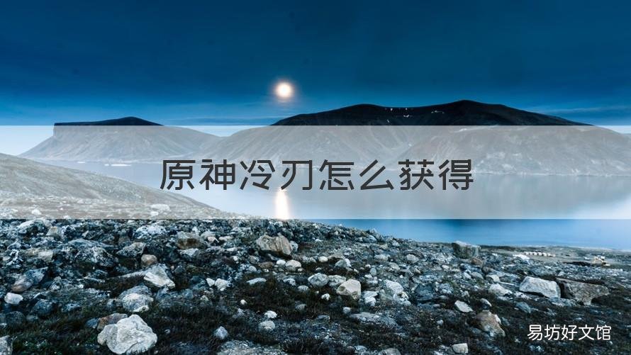 原神冷刃怎么获得 原神冰刃怎么得