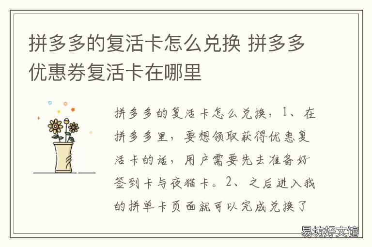 拼多多的复活卡怎么兑换 怎样把拼多多的优惠卡复活