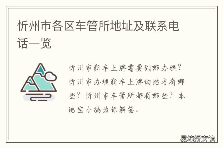 忻州市各区车管所地址及联系电话一览 忻州交警支队车管所在哪里