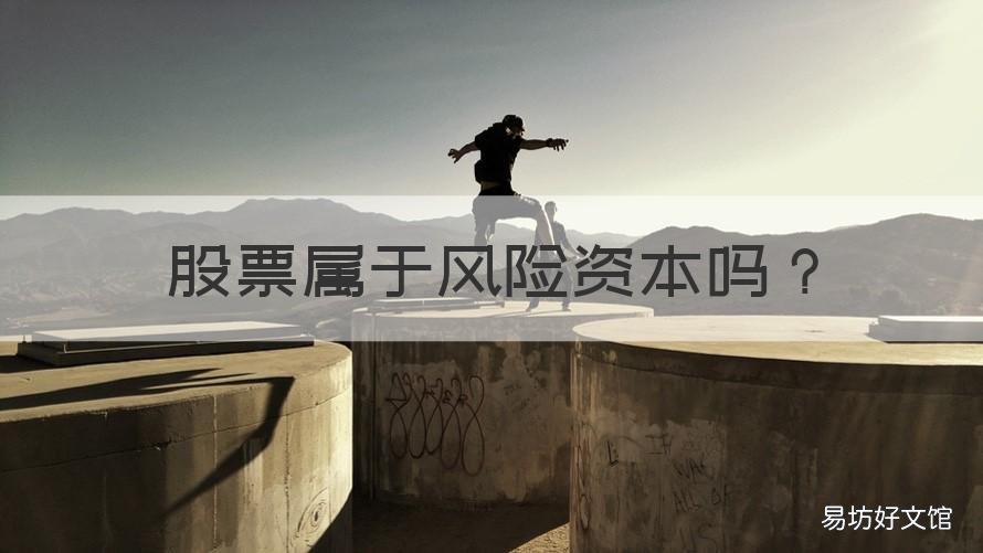 股票属于风险资本吗 股票属于风险资本吗知乎