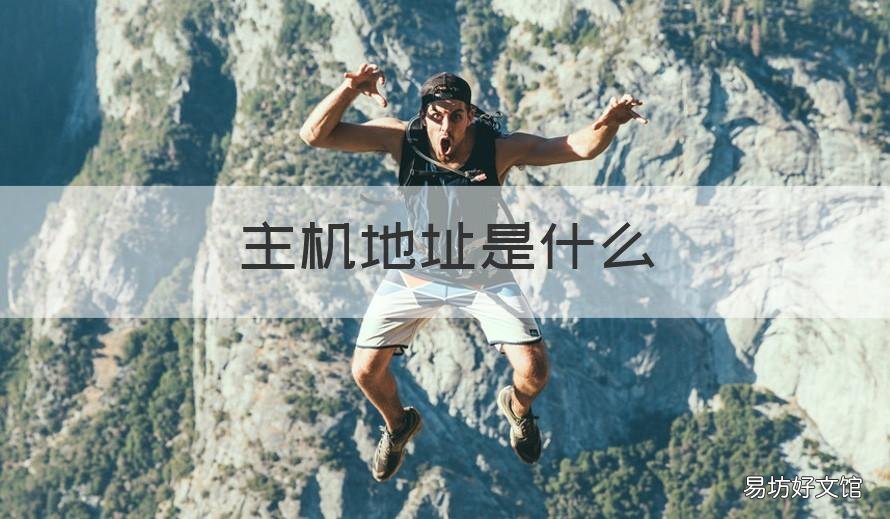 主机地址是什么 本网络本主机地址是什么