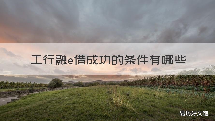 工行融e借成功的条件有哪些 工行融e借满足什么条件