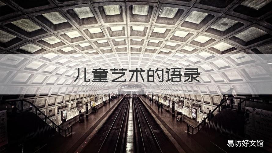 儿童艺术的语录 关于孩子艺术的经典语录