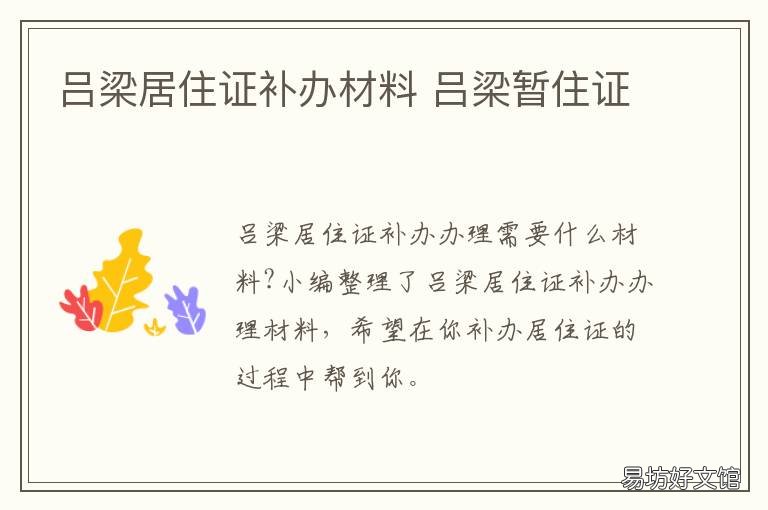 吕梁居住证补办材料 临时居住证补办要什么材料