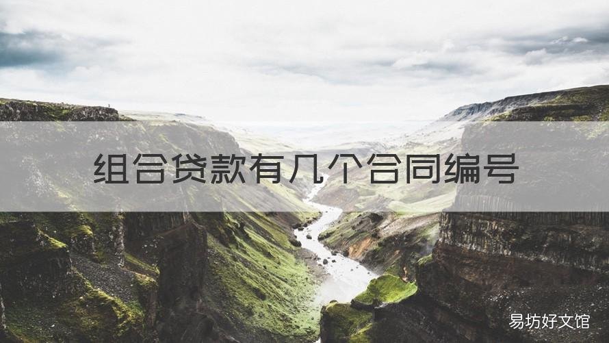 组合贷款有几个合同编号 组合贷合同一共有几份
