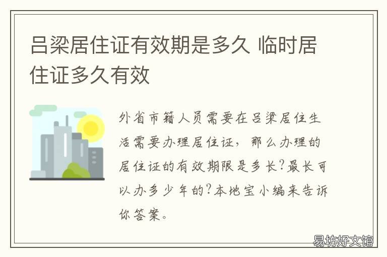 吕梁居住证有效期是多久 有效期内居住证在哪里办理