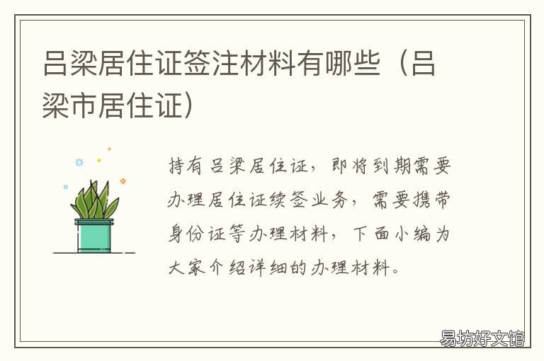 吕梁居住证签注材料有哪些 签注居住证要什么材料