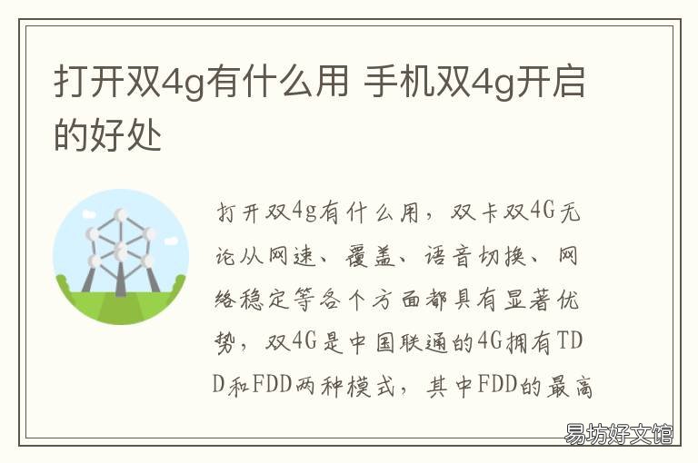 打开双4g有什么用 开启双4g有什么坏处
