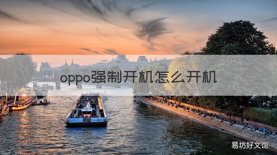 oppo强制开机怎么开机 OPPO手机怎么强制开机