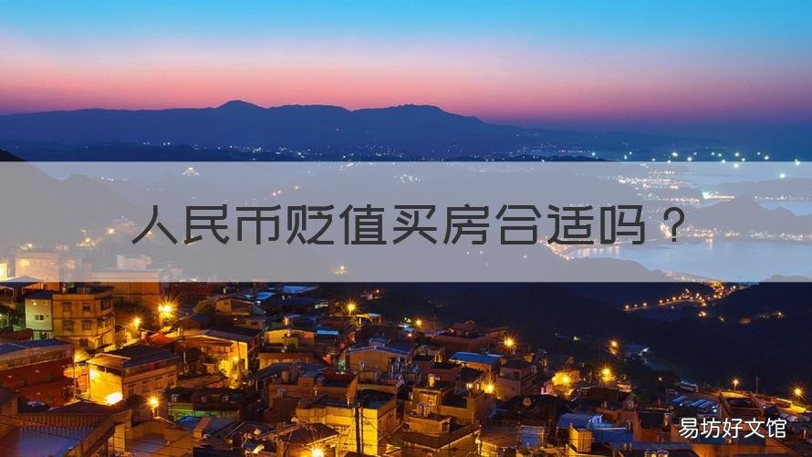 人民币贬值买房合适吗