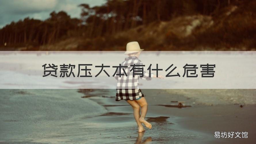 贷款压大本有什么危害 压大本贷款合法吗