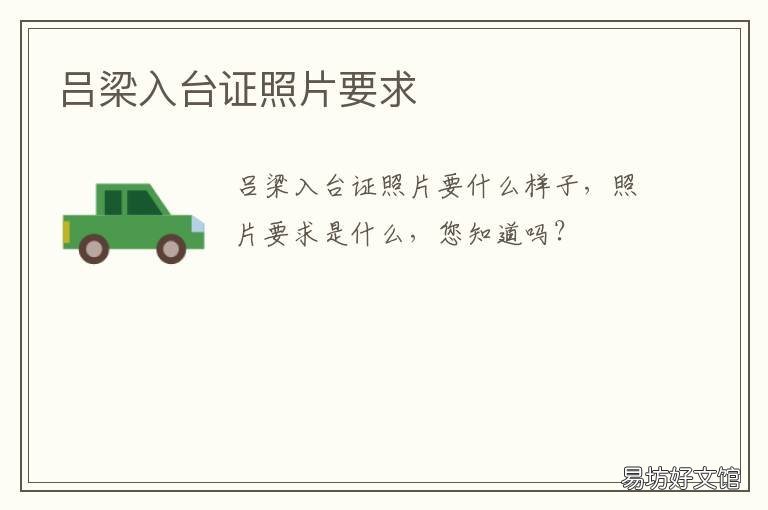 吕梁入台证照片要求