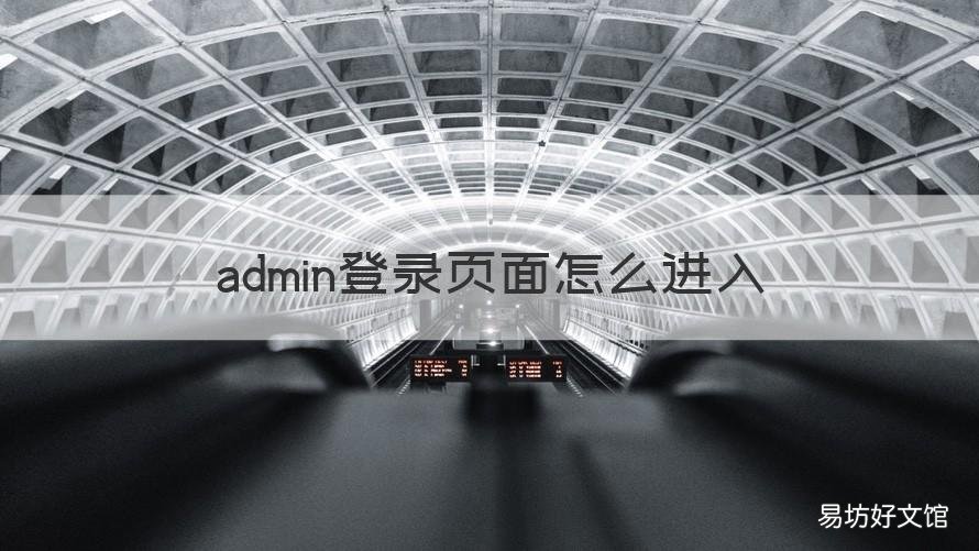 admin登录页面怎么进入 admin登陆页面