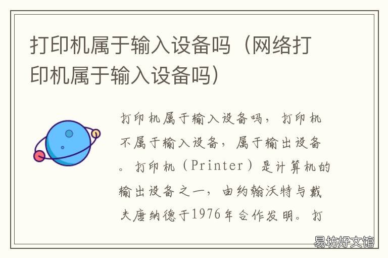 打印机属于输入设备吗 打印机属于输入设备吗?